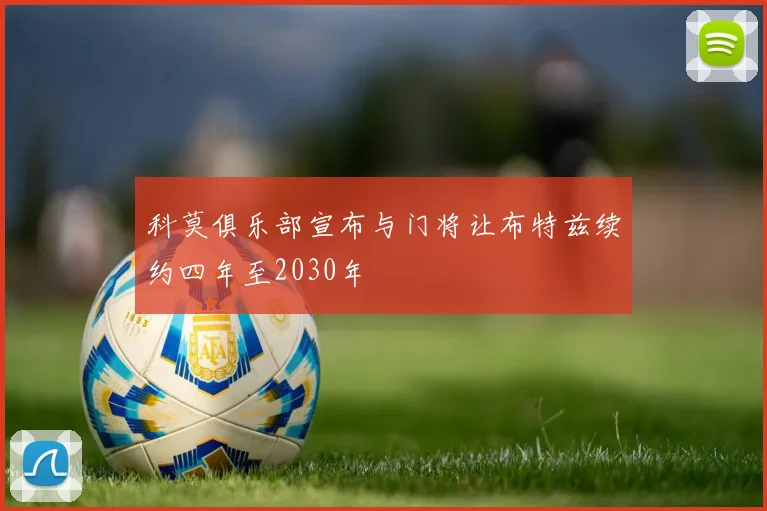 科莫俱乐部宣布与门将让布特兹续约四年至2030年