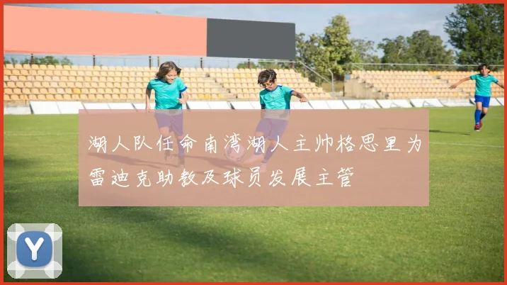 湖人队任命南湾湖人主帅格思里为雷迪克助教及球员发展主管